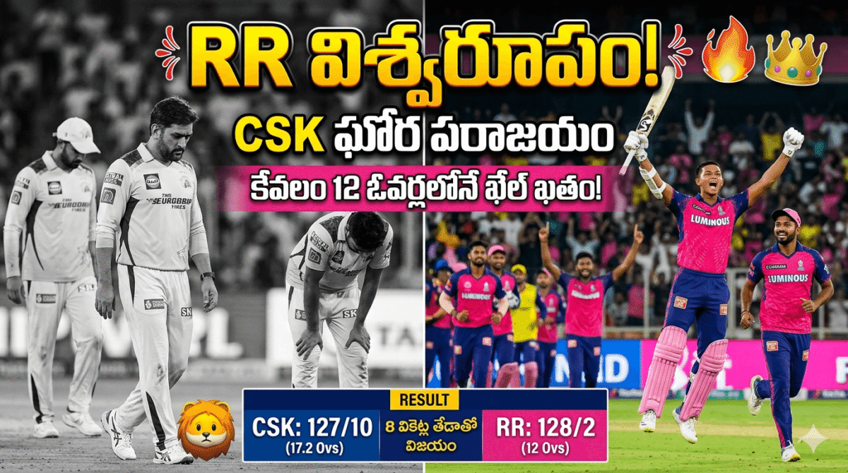 🏏 CSK vs RR: 127తో మొదలైన మ్యాచ్… 12 ఓవర్లలో ముగిసిన కథ!